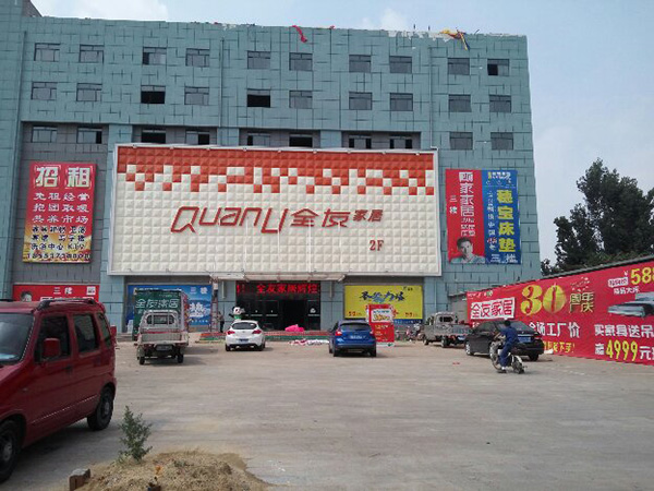 全友家居