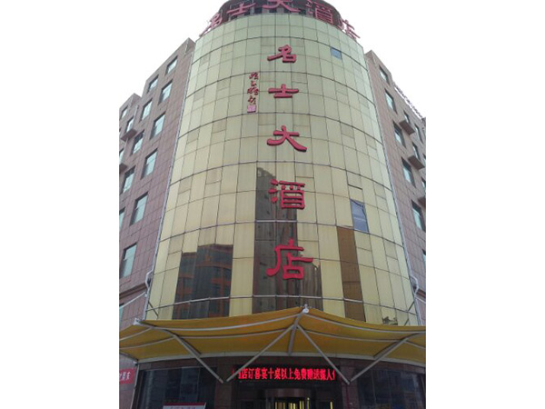 名士大酒店