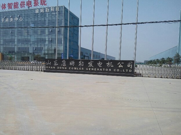 山東康姆勒發(fā)電機公司