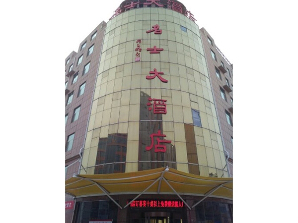 名士大酒店