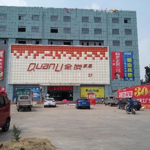 全友家居