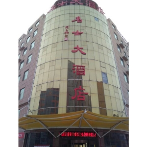 名士大酒店